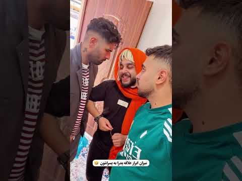 میزان ابراز علاقه پدرا به پسراشون طنزشوخ کمدی فان