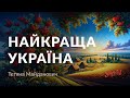 Тетяна Майданович — Найкраща Україна (аудіокнига)