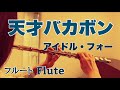 天才バカボン/アイドル・フォー 【フルートで演奏してみた】"Tensai Bakabon" アニメ『天才バカボン』主題歌 1971年(昭和46年) 渡辺岳夫 作曲