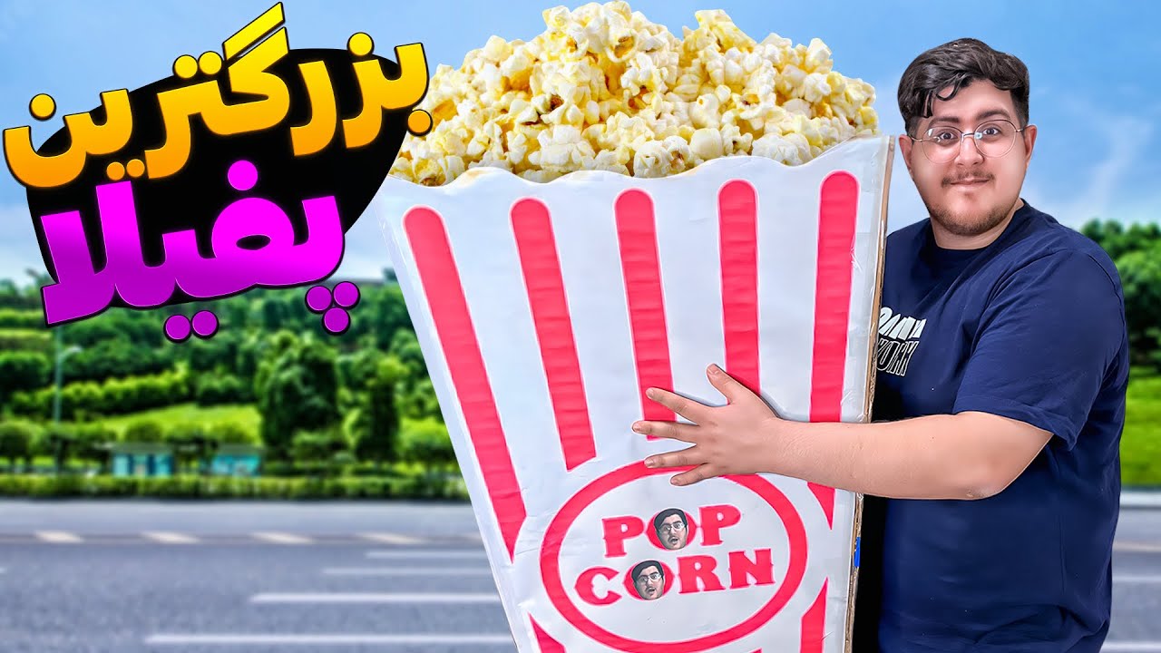 بزرگترین پفیلا ایران رو درست کردم 🍿😱