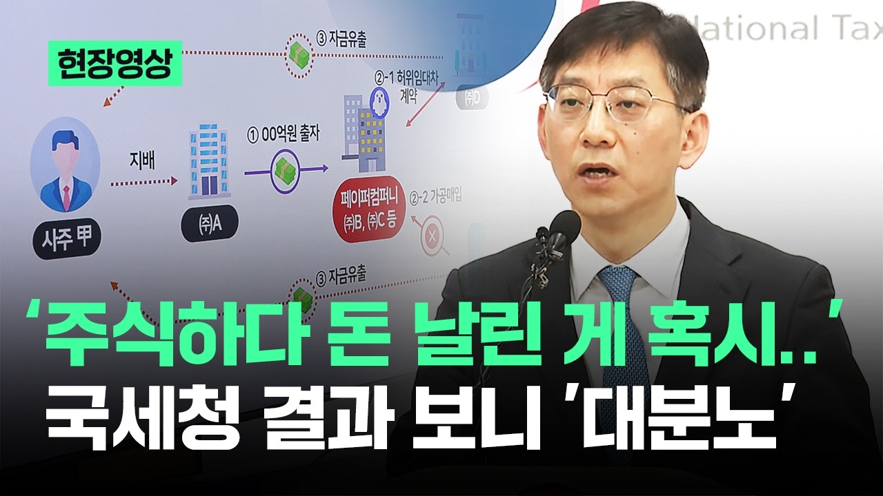 [현장영상] '주식하다 돈 날린 이유가 혹시..' 국세청 결과 보니 '대분노' / JTBC News