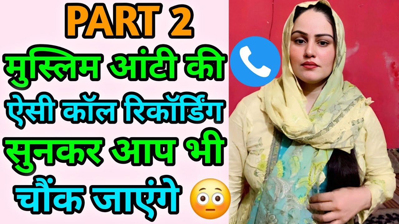 Part2 | मुस्लिम आंटी की ऐसी कॉल रिकॉर्डिंग कही नही सुनी होगी| Hindi Call Recording | Funny Call 2026