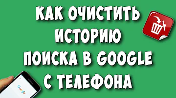 Как очистить историю Google в телефоне