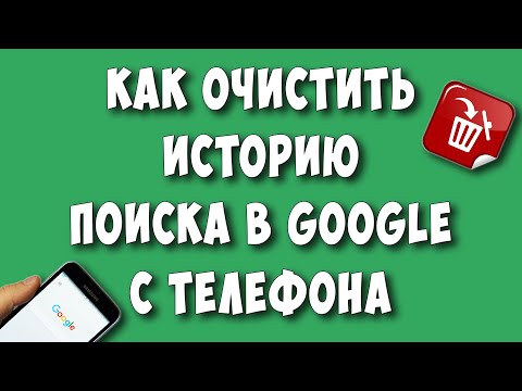 Как Очистить или Удалить Историю Поиска Гугл с Телефона Андроид