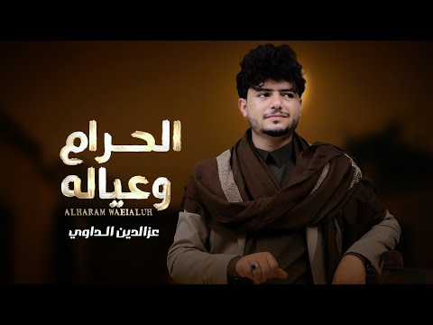 عزالدين الداوي - الحرام وعياله - ( حصري ) | 2026