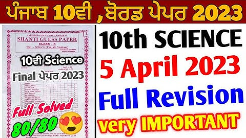 Pseb 10th Class Science Paper 2023 Full Solution | 5 April 2023 | 10th Science Shanti Guess Paper