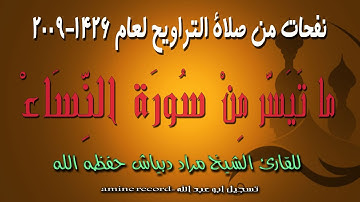 نفحات من صلاة االتراويح ما تيسر من سورة النساء للمقرئ الشيخ مراد دبياش 1429.2009