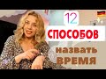 ВРЕМЯ на немецком- ЧАСЫ немецкий язык с нуля- немецкий А1 Фрау Анжелика