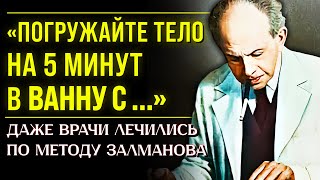 ПРОВЕРЕНО! 99% БОЛЕЗНЕЙ ЭТОГО БОИТСЯ. Метод Гениального Доктора Александра Залманова