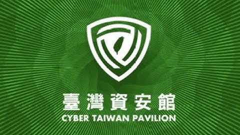CYBERSEC 2025臺灣資安大會-臺灣資安館花絮影片