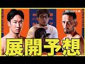 朝倉未来vsクレベルコイケについての展開予想