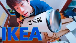 【開封】IKEA ミョーサ ペダル式ゴミ箱