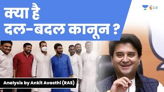 क्या है दल-बदल कानून (Anti-Defection Law) ?? जानिए Ankit Sir से