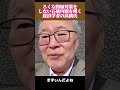 ろくな物価対策をしない石破内閣を嘆く経済学者の高橋氏 #ニュース #政治 #石破内閣 #shorts