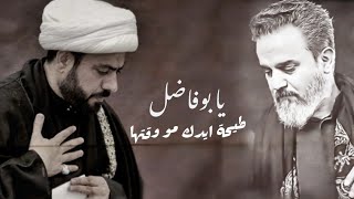 يا بو فاضل طيحة ايدك مو وقتها - الشيخ جاسم الدمستاني