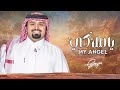 يا ملاكي بندر بن عوير   حصريا 2026 بندر بن عوير زين الشيلات