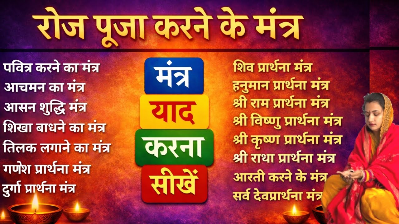 रोज पूजा करने के मंत्र। रोज पूजा करना सीखें। कर्पुर गौरम।नित्य बोले जाने वाले मंत्र। पूजा आरंभ मंत्र