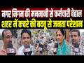 Patna नगर निगम के कर्मचारियों की हड़ताल से शहर में लगा कचरे का अंबार, बदबू से जनता है परेशान