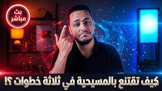حوار بين محمود داود ومسيحي حول إلوهية المسيح و الثالوث .. والنهاية عجيبة !😱🔥