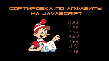 Сортировка по алфавиту на JS / natural sort / Sort alphabetically
