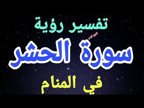 ما تفسير رؤية سورة الحشر في المنام لابن سيرين تفسير قراءة سورة الحشر في الحلم