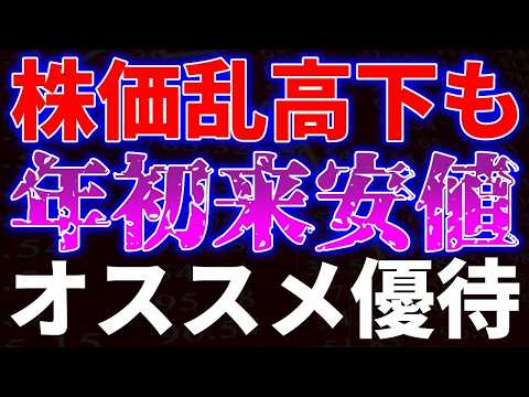 株価乱高下で年初来安値更新！オススメ優待銘柄