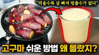 체지방 -12kg 감량 성공! 고구마 '이렇게' 눈물나게 맛있게 먹고 1주만에 뱃살 쏙 들어갔다. 한번 먹으면 손을 멈출 수가 없어 평생 살 안찌는 몸 됩니다 (전미란 작가 1부)