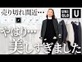 【UNIQLO U購入品】これは絶対今からでも狙って！着てみたら想像をはるかに超える逸品確定の大人秋コーデ紹介！