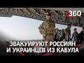 Российские самолеты в Кабуле: эвакуируют россиян и украинцев