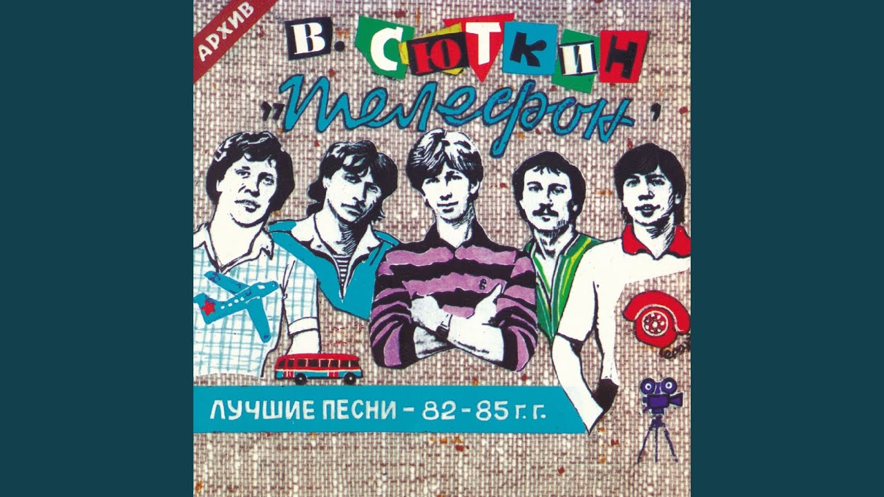 85 год альбом. 85 год альбом. Bluesbreakers with eric clapton. Cinderella unreleased tapes 1983-85. 85 год альбом.
