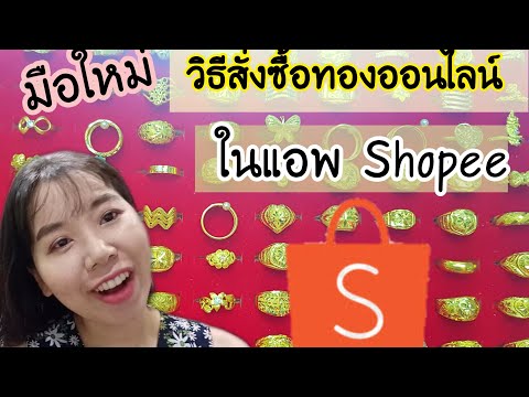 วิธีสั่งซื้อทองออนไลน์ สด/ผ่อนชำระด้วยบัตรเครดิตผ่านแอพshopee (สำหรับมือใหม่)