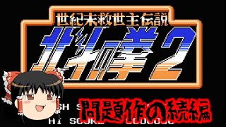 【ゆっくり実況】問題作の続編　ファミコン北斗の拳2も救いたい　ノーデスクリア