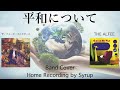 平和について / ザ・フォーク・クルセダーズ THE ALFEE【Home Recording by Syrup】