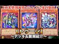 【遊戯王】EXモンスター未使用でも強力妨害！トゥーン【デッキ＆展開紹介】
