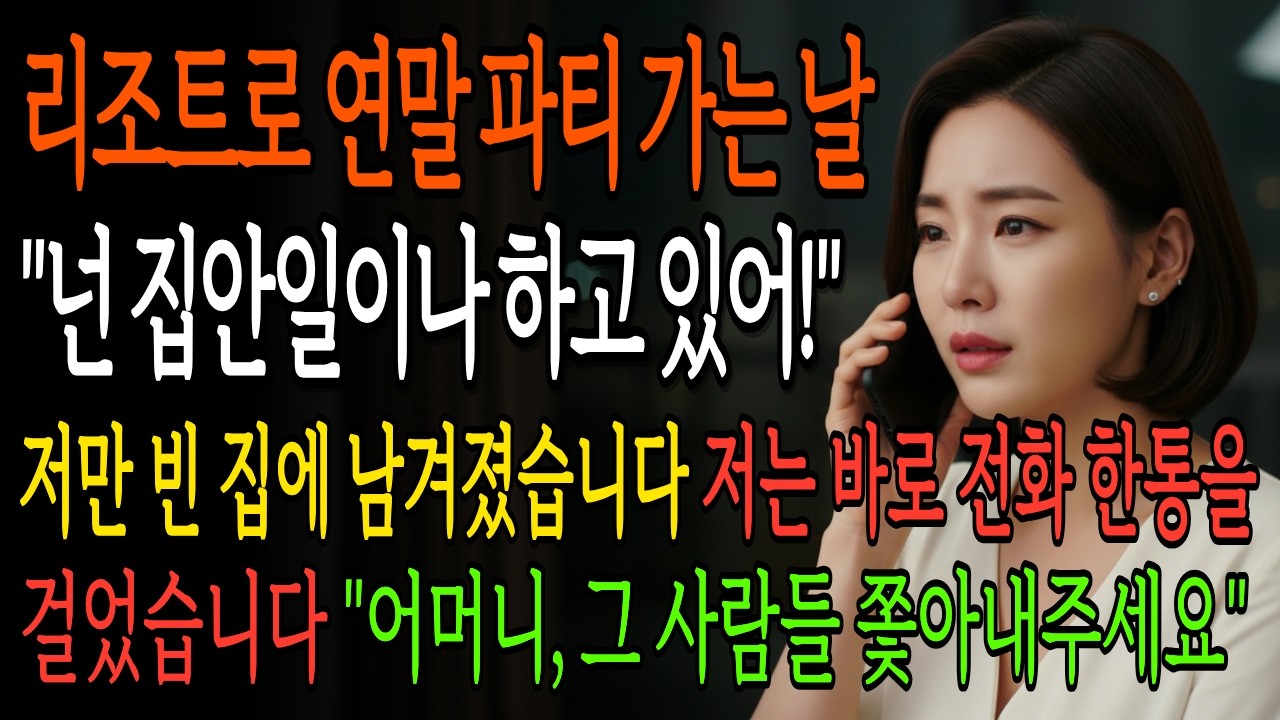 시댁 식구들이 며느리만 두고 리조트로 연말 파티에 간 순간, 전화 한 통에 그들의 연말 파티가 취소 됐습니다 | 오디오북 시니어사연 고부사연