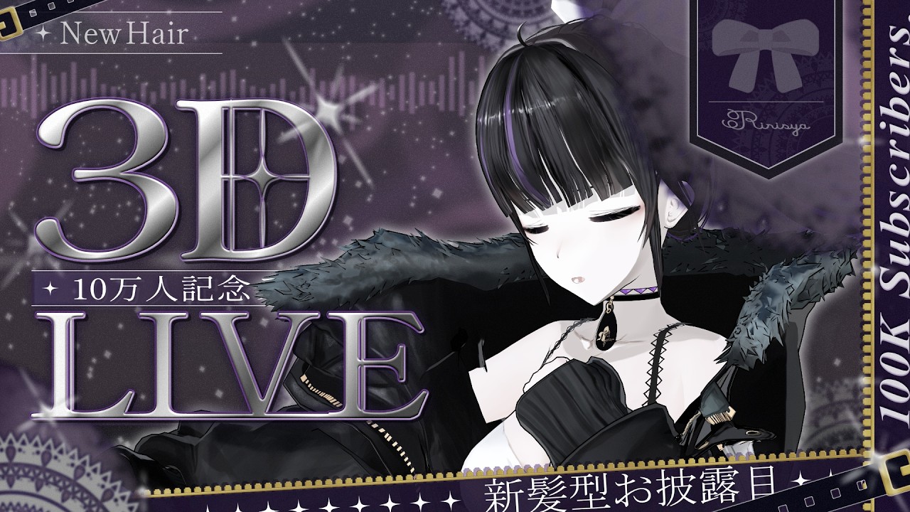 【 3D Live 】100K Subscribers 3D Live ✧ 登録者10万人記念ライブ - お披露目 & 重大発表 -【 VTuber / #凛々咲 #Ririsya 】