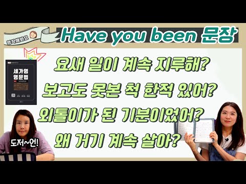 have you been? why have you been?현재완료 시제가 들어간 의문문 만들기