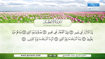 سورة الإنفطار | بصوت القارئ الشيخ سعد الغامدي