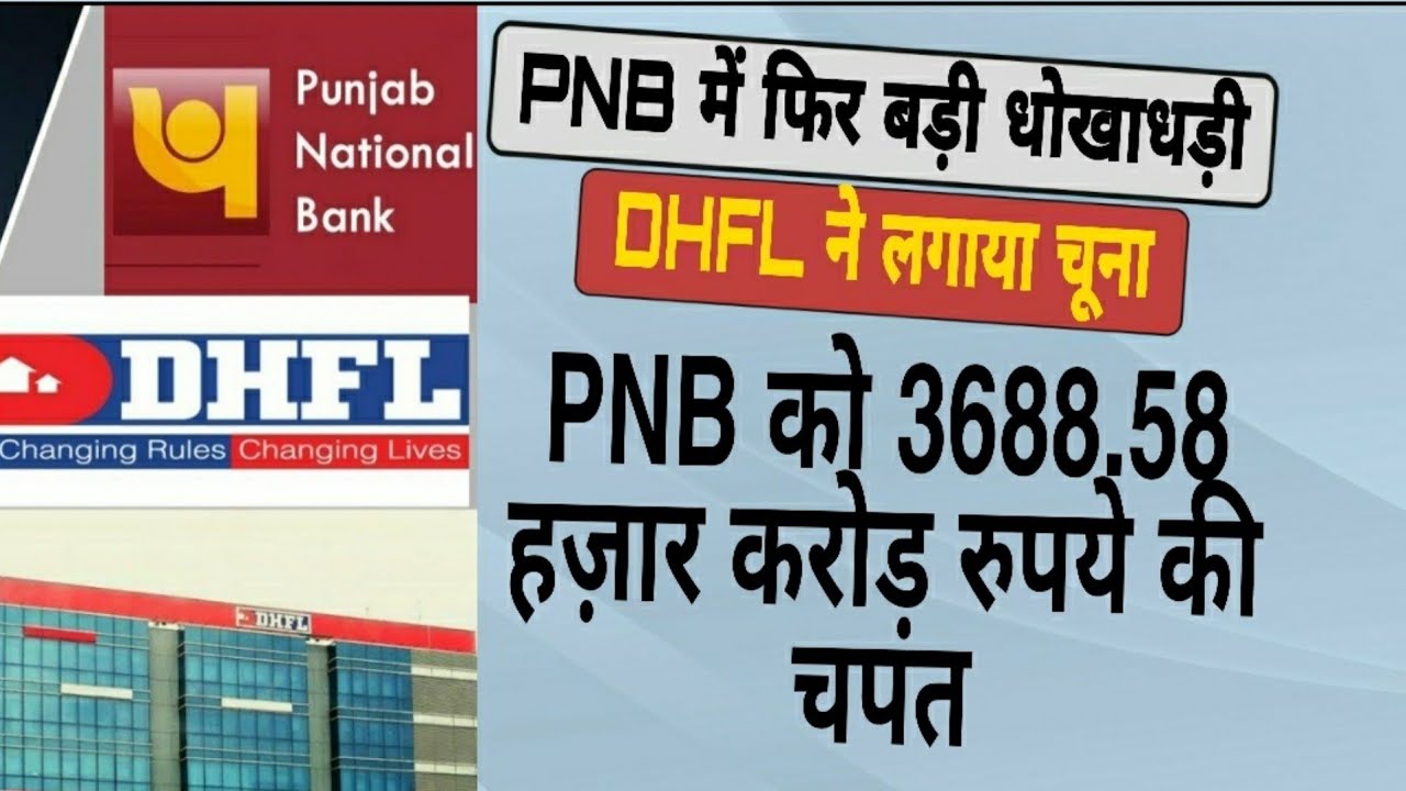 Pnb fraud case || 3688.58 crore pnb fraud dhfl || dhfl fraud case ||