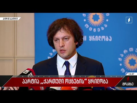 პარტია „ქართული ოცნების“ ყრილობა - ირაკლი კობახიძის განცხადება