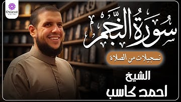 سورة النجم من الخاتمة المرتلة لرمضان 1446 | بصوت الشيخ أحمد كاسب✨