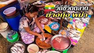 🇲🇲 วิถีชีวิตตลาดย่างกุ้ง พม่า | Market Yangon Myanmar