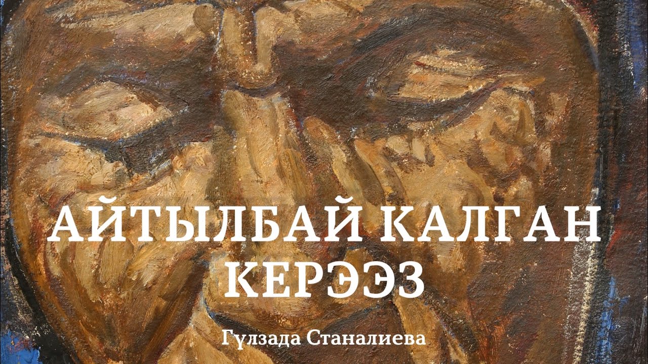 Гүлзада Станалиева | Айтылбай калган керээз | аудиокитеп