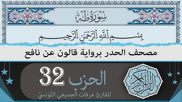 ختمة القران الكريم حدرا برواية قالون عن نافع | الحزب 32 | القارئ عرفات الجميعي التونسي