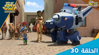 سوبر وينغز الجزء 3 الحلقة 30  | سبيستون - Super Wings Season 3 Ep 30 | Spacetoon