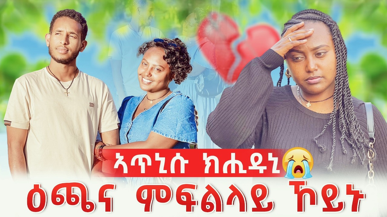 ፍቅሪ ብቀሊሉ ይብተን ድዩ 💔ጥንሰይኸ እንታይ ክገብሮ 😭😭ክሕደት ፈፂሙለይ