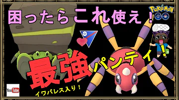 ラブラブカップ 今イワパレスが刺さりすぎじゃね ポケモンｇｏ Mp3