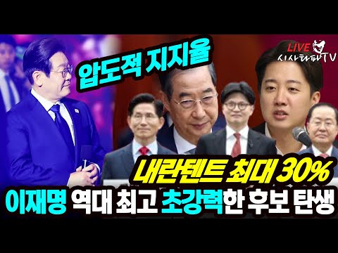 [주요 심층분석] - (당내통합, 지지자통합) 이재명 민주당 역대 최고의 후보 이보다 더 강할 수 없다. 국힘당 모두 합쳐 단일화 해도 30%