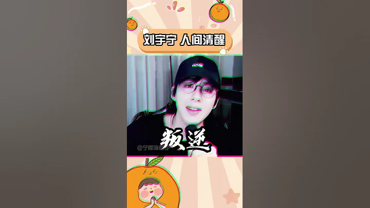 刘宇宁好狠的心，狂吐槽粉丝，我却好、开、心 - 天天要闻