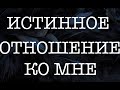 ЕГО/ЕЁ ОТНОШЕНИЕ КО МНЕ Онлайн расклад Таро